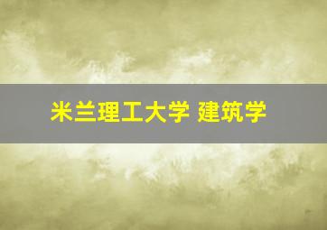 米兰理工大学 建筑学